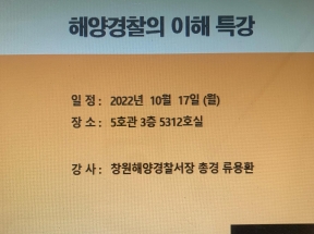 2022-2학기 경찰행정학과 해양경찰 특강