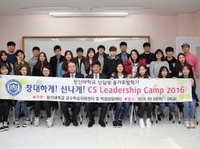 창신 리더쉽 캠프(2016.3.2-3.4)